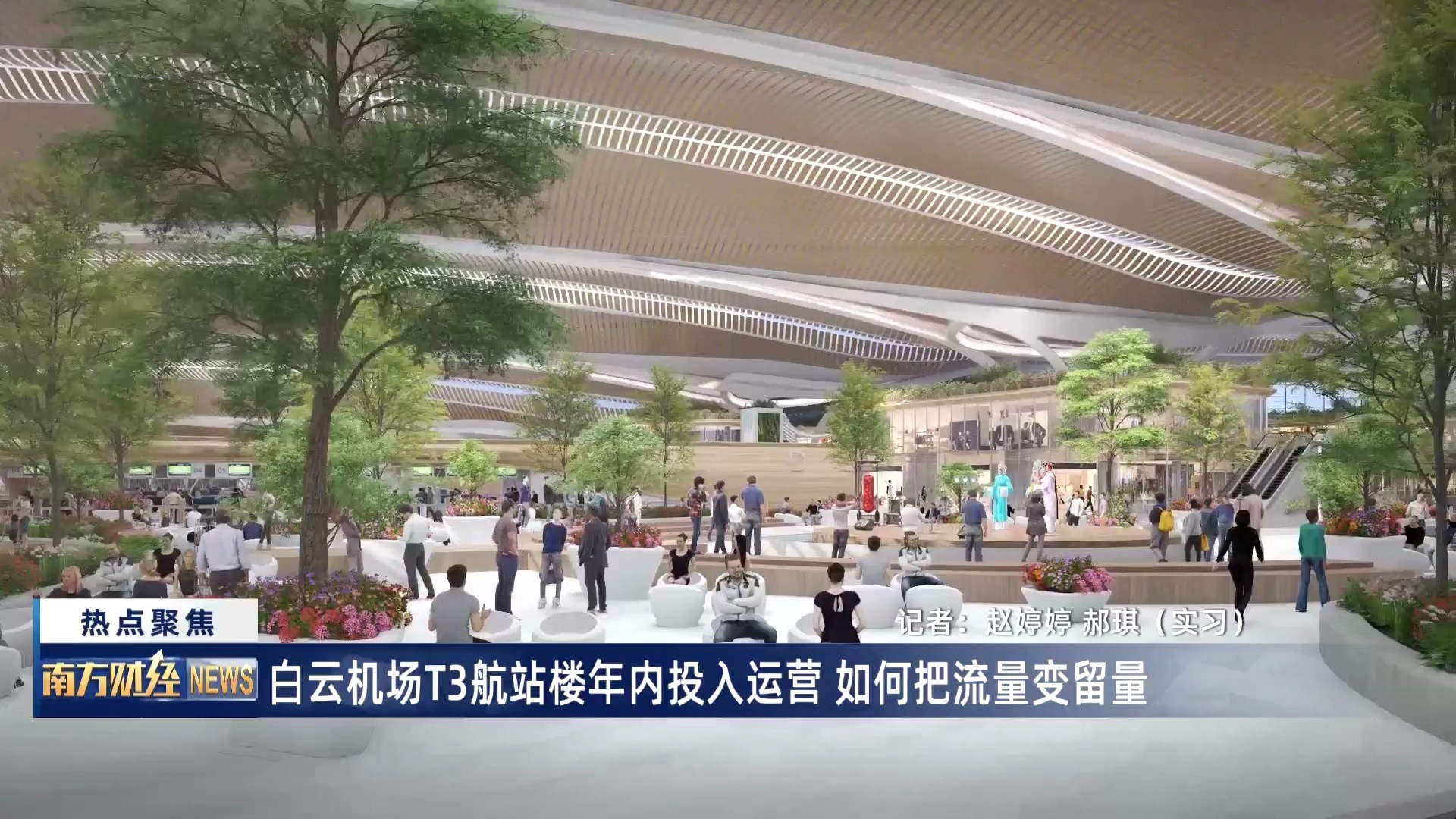 白云机场T3航站楼年内投入运营，如何把流量变留量？